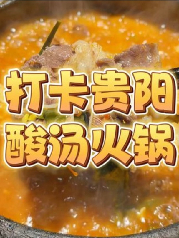 今儿来到贵州贵阳体验正宗酸汤牛肉火锅!酸爽至极!