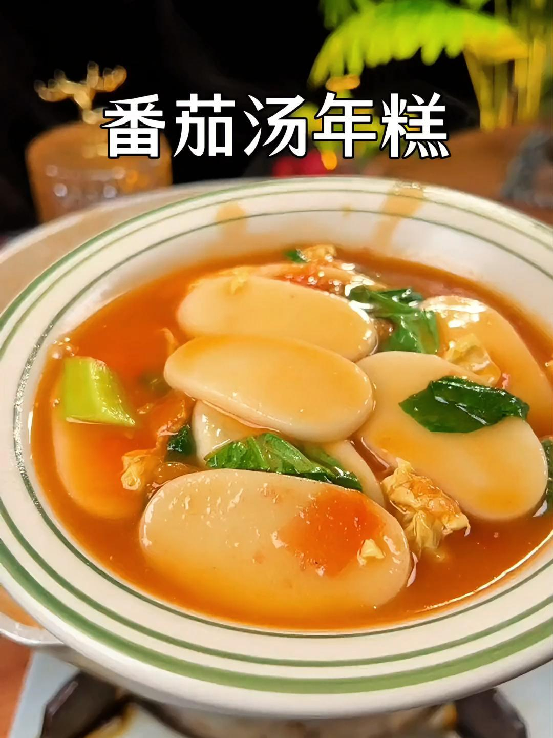 你喜欢吃年糕吗?那你一定要试试这个番茄汤年糕,热乎乎的喝一碗