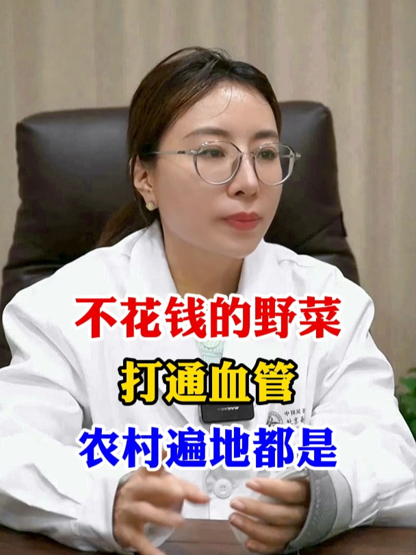 不花钱的野菜,打通血管,农村遍地都是