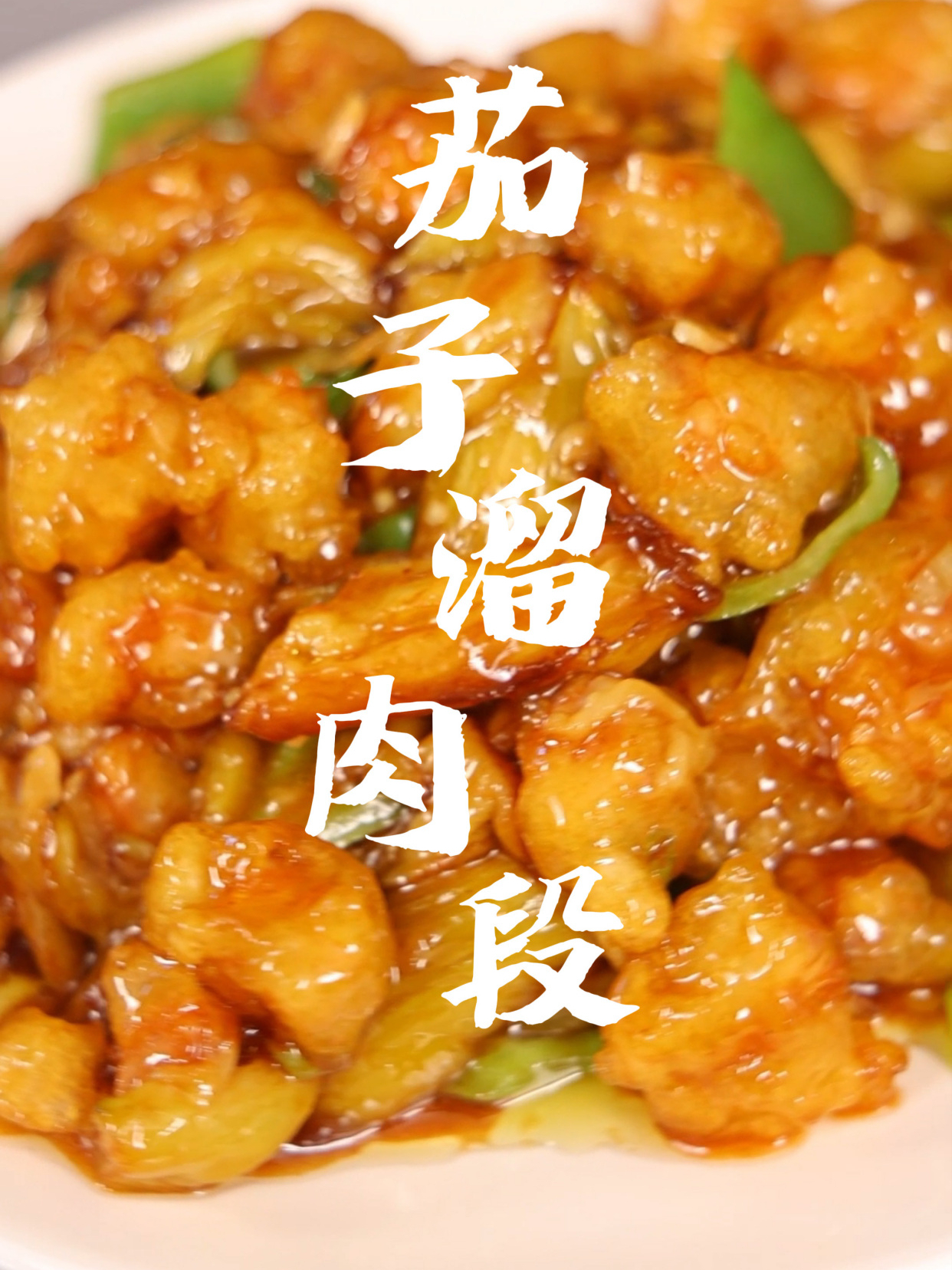 茄子溜肉段好吃又下饭