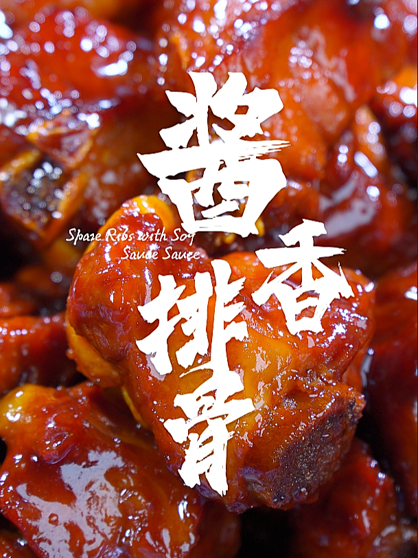 过年酱香排骨这样做,酱香浓郁,软烂入味,下酒下饭没的说