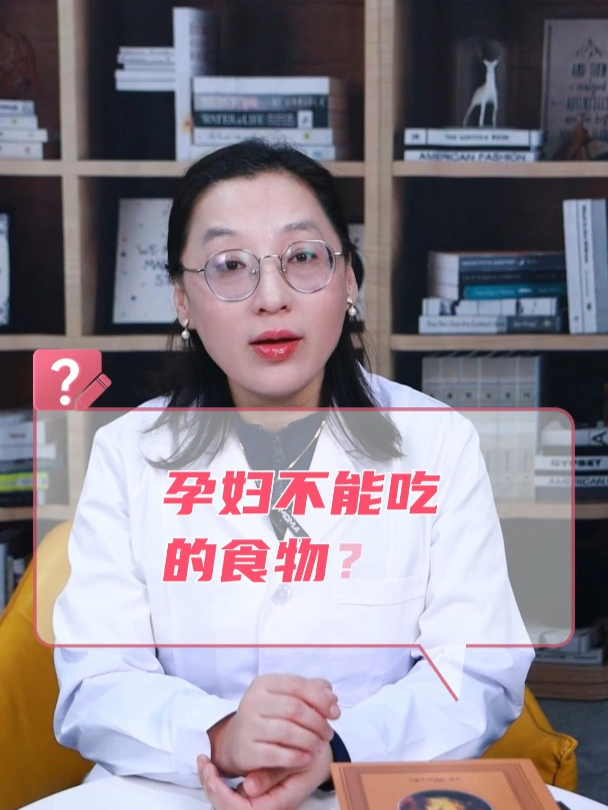 孕妇不能吃的食物?