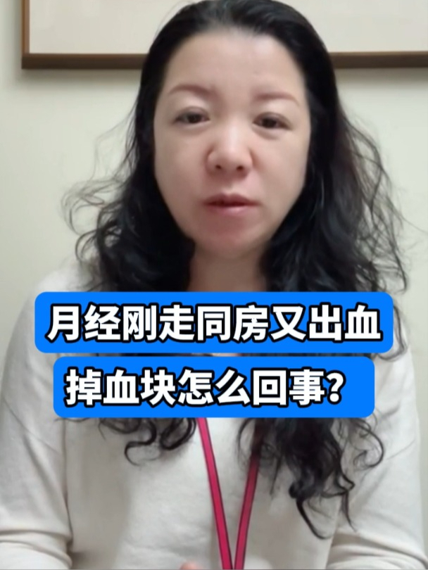 月经刚走同房又出血掉血块怎么回事?