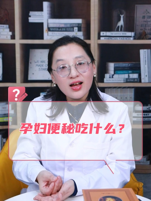 孕妇便秘吃什么?