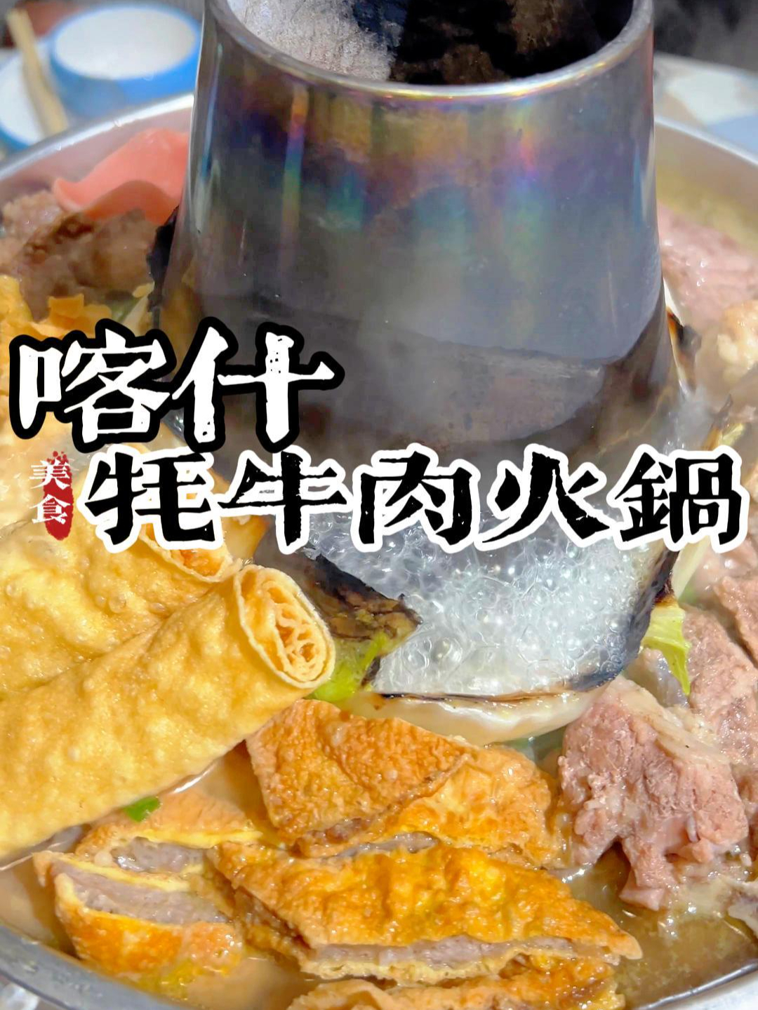 不用去高原,也能吃到正宗牦牛肉火锅