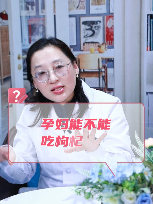 孕妇能不能吃枸杞?