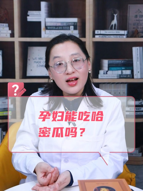 孕妇能吃哈密瓜吗?