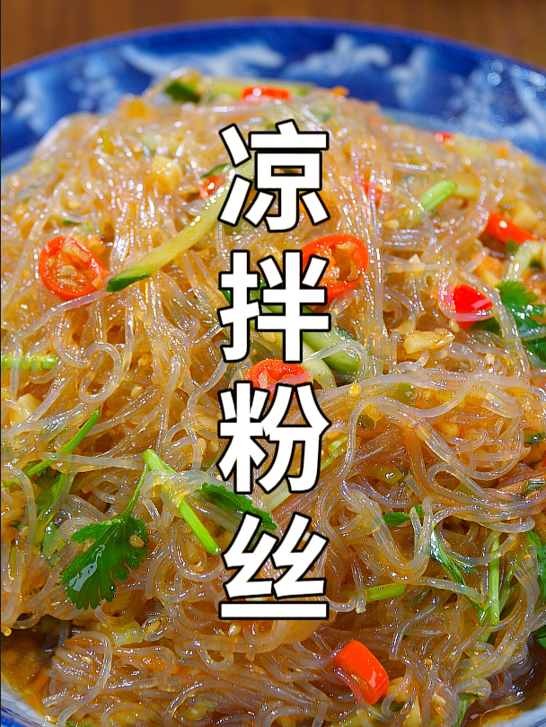 过年必备凉拌菜之一,凉拌粉丝,酸辣爽滑,下酒下饭