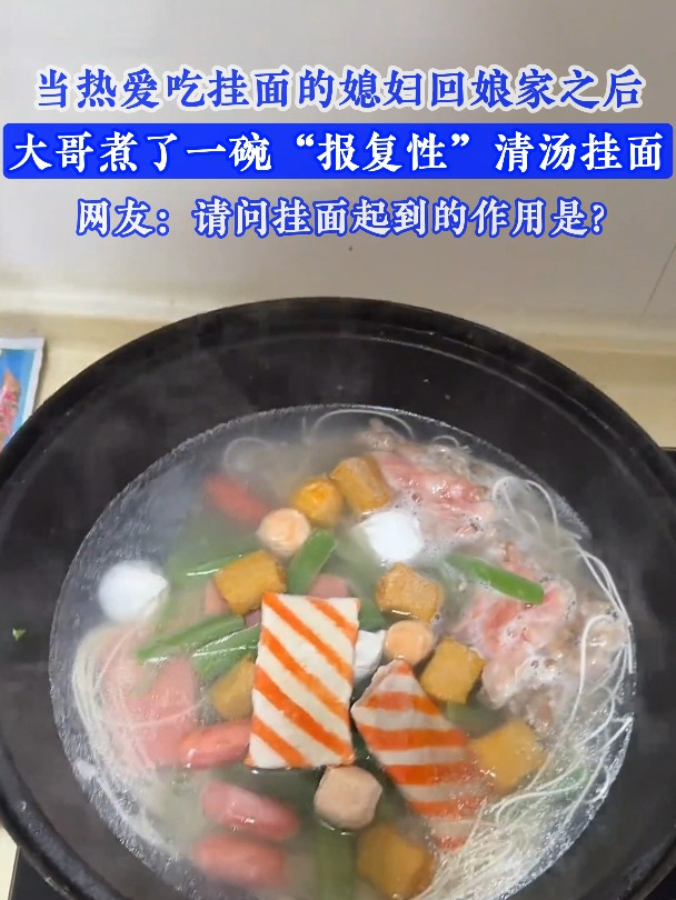 当爱吃挂面的媳妇回娘家之后,大哥煮了一碗“报复性”清汤挂面!