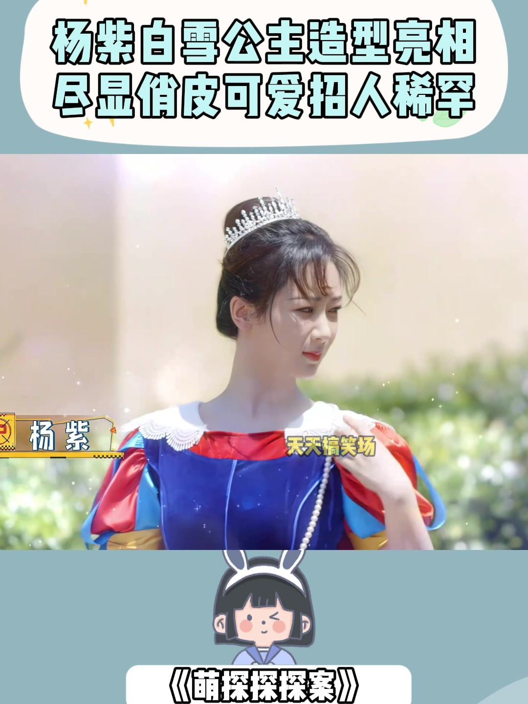 杨紫白雪公主造型亮相,尽显俏皮可爱,招人稀罕丨萌探