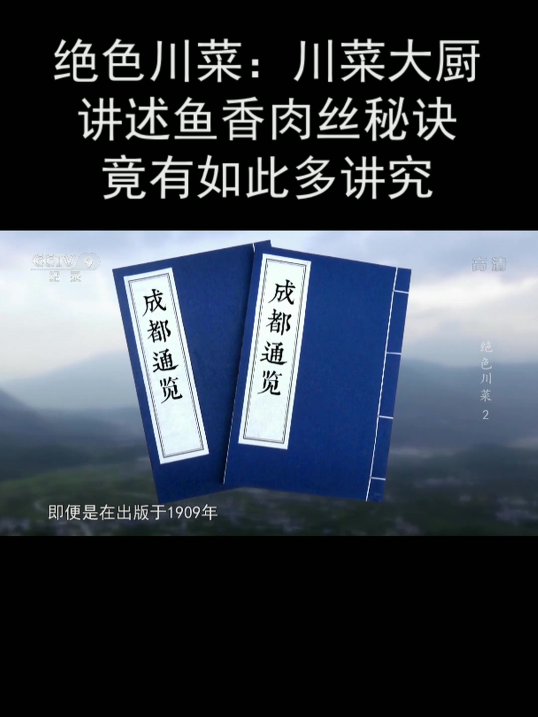 绝色川菜:川菜大厨讲述鱼香肉丝秘诀 竟有如此多讲究