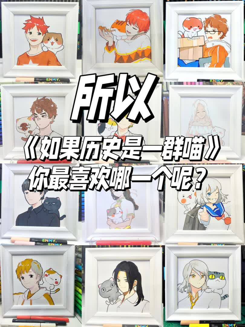 《如果历史是一群喵》你最喜欢哪一个呢?