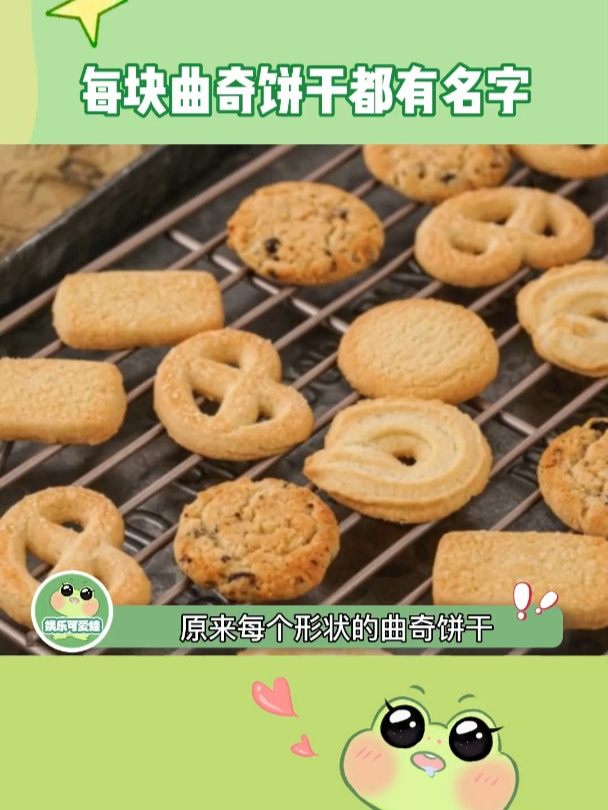 万万没想到原来每块曲奇饼干都有名字!娱乐评论大赏