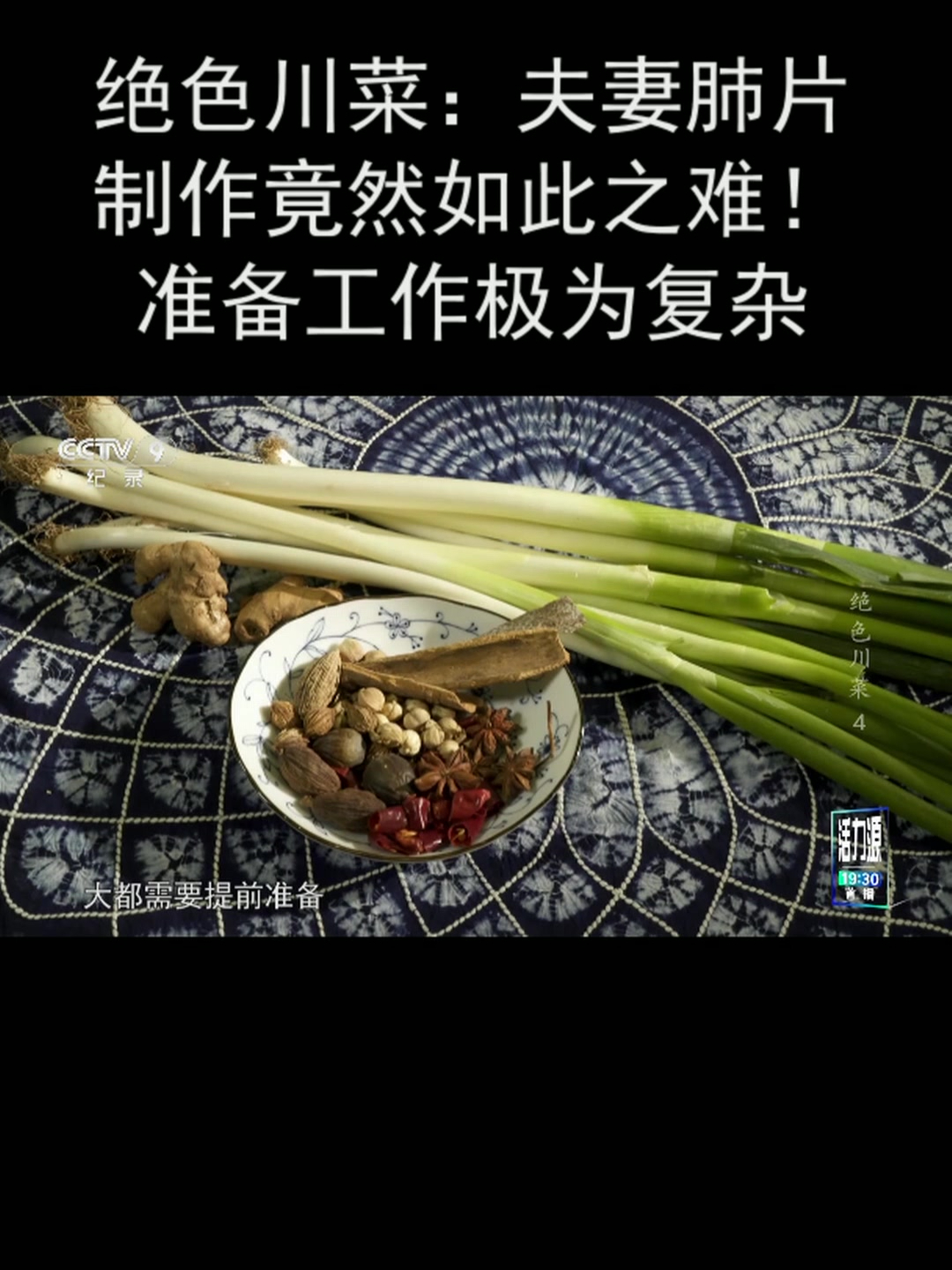 绝色川菜:夫妻肺片制作竟然如此之难!准备工作极为复杂