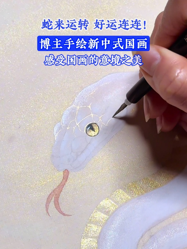 蛇来运转,好运连连!感受国画的意境之美!