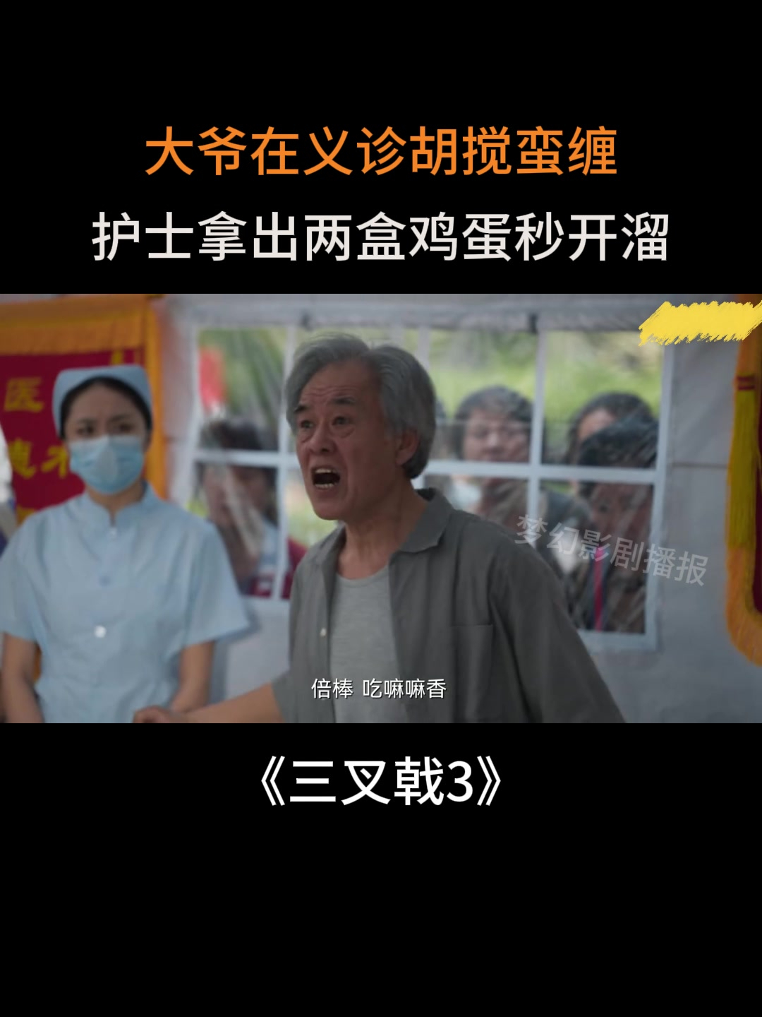 三叉戟2:大爷在义诊胡搅蛮缠,护士拿出两盒鸡蛋秒开溜