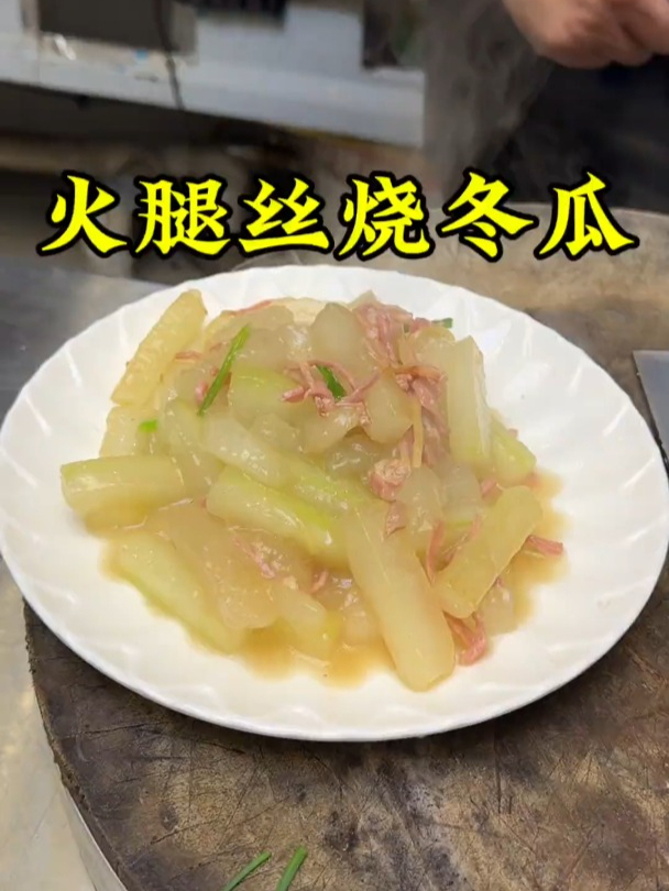 火腿丝烧冬瓜
