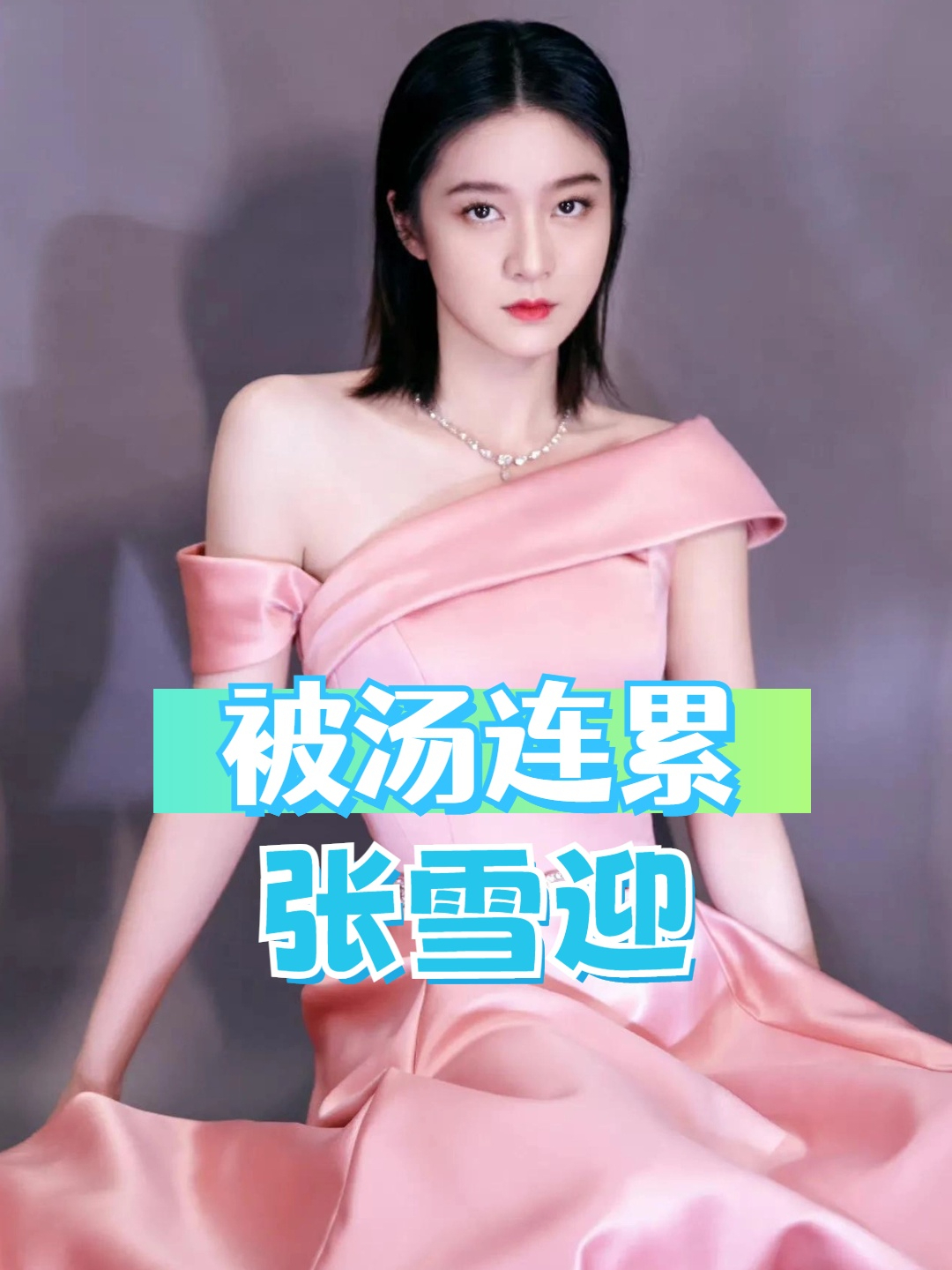 她是章子怡最看好的接班人,被一碗汤连累的的张雪迎,怎样了?