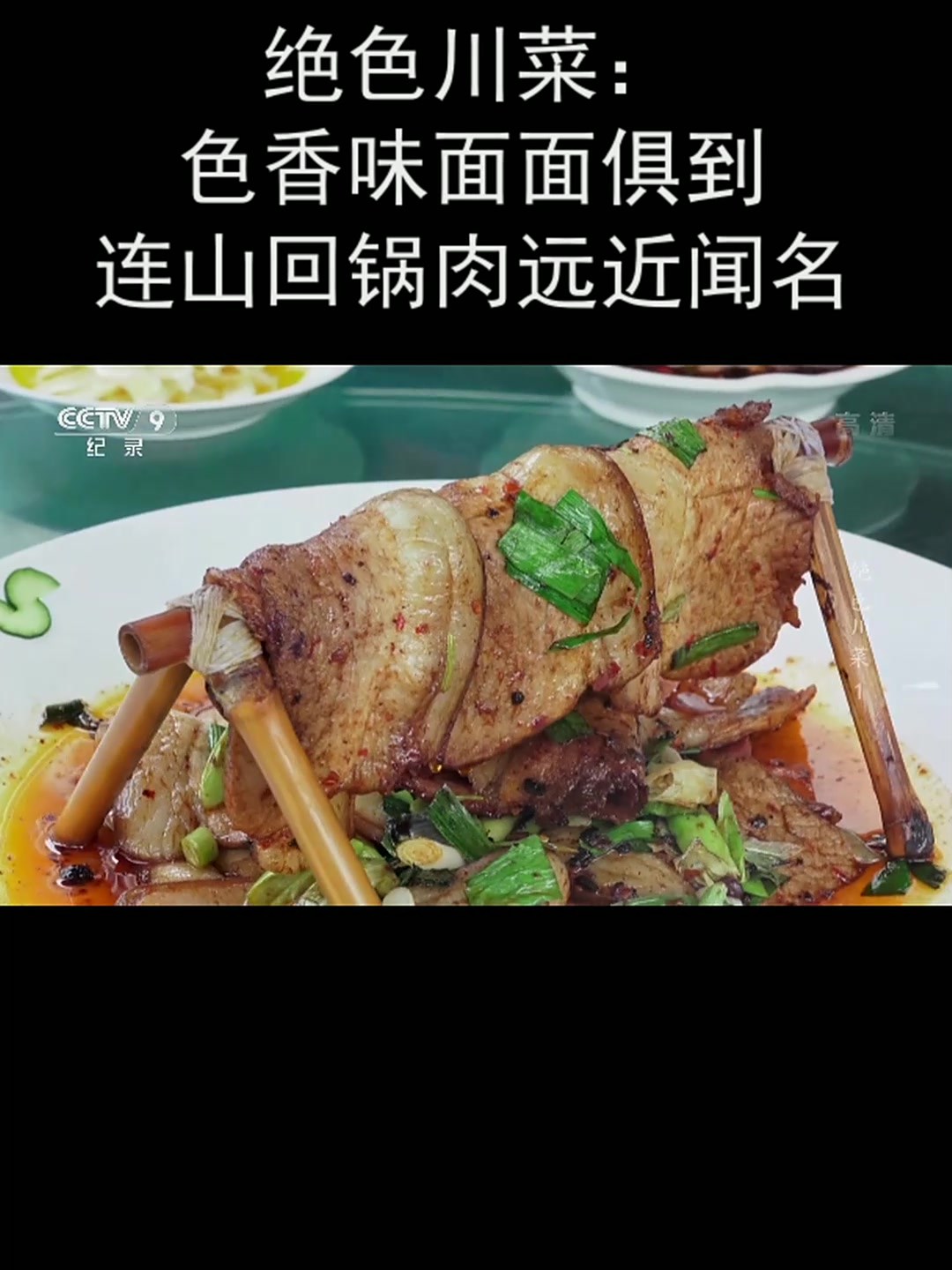 绝色川菜:色香味面面俱到 连山回锅肉远近闻名