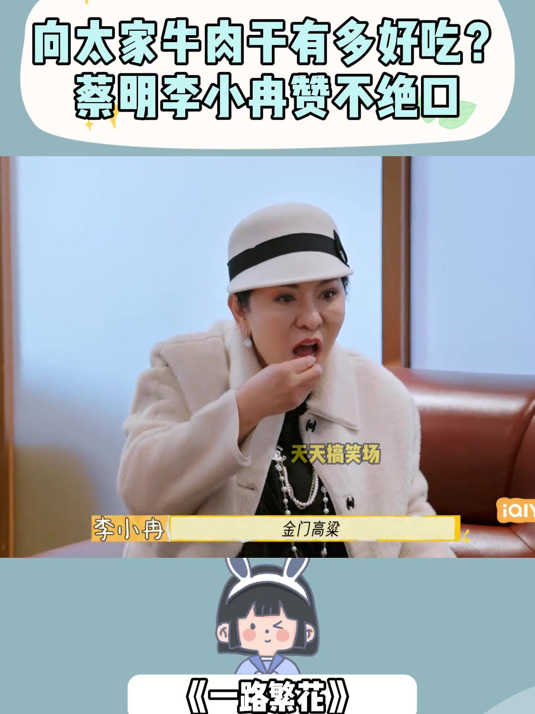 向太家牛肉干有多好吃?蔡明李小冉赞不绝口,根本停不下来丨繁花