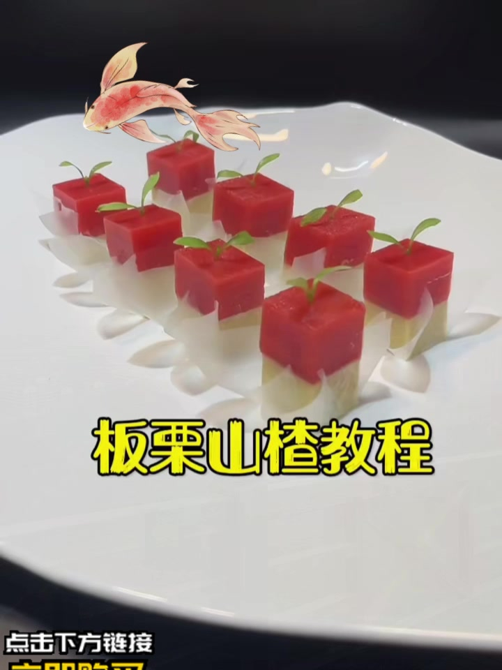 板栗山楂糕教程,不仅好看,还好吃,颜色鲜明,有食欲