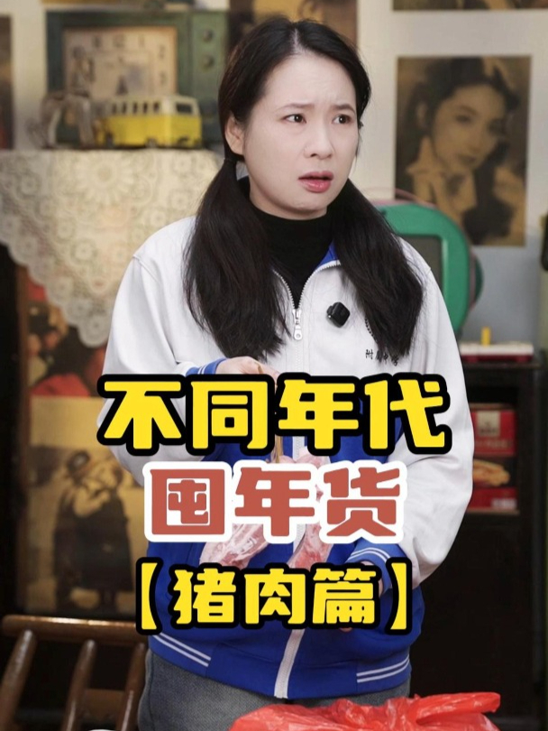 不同年代囤年货「猪肉篇」