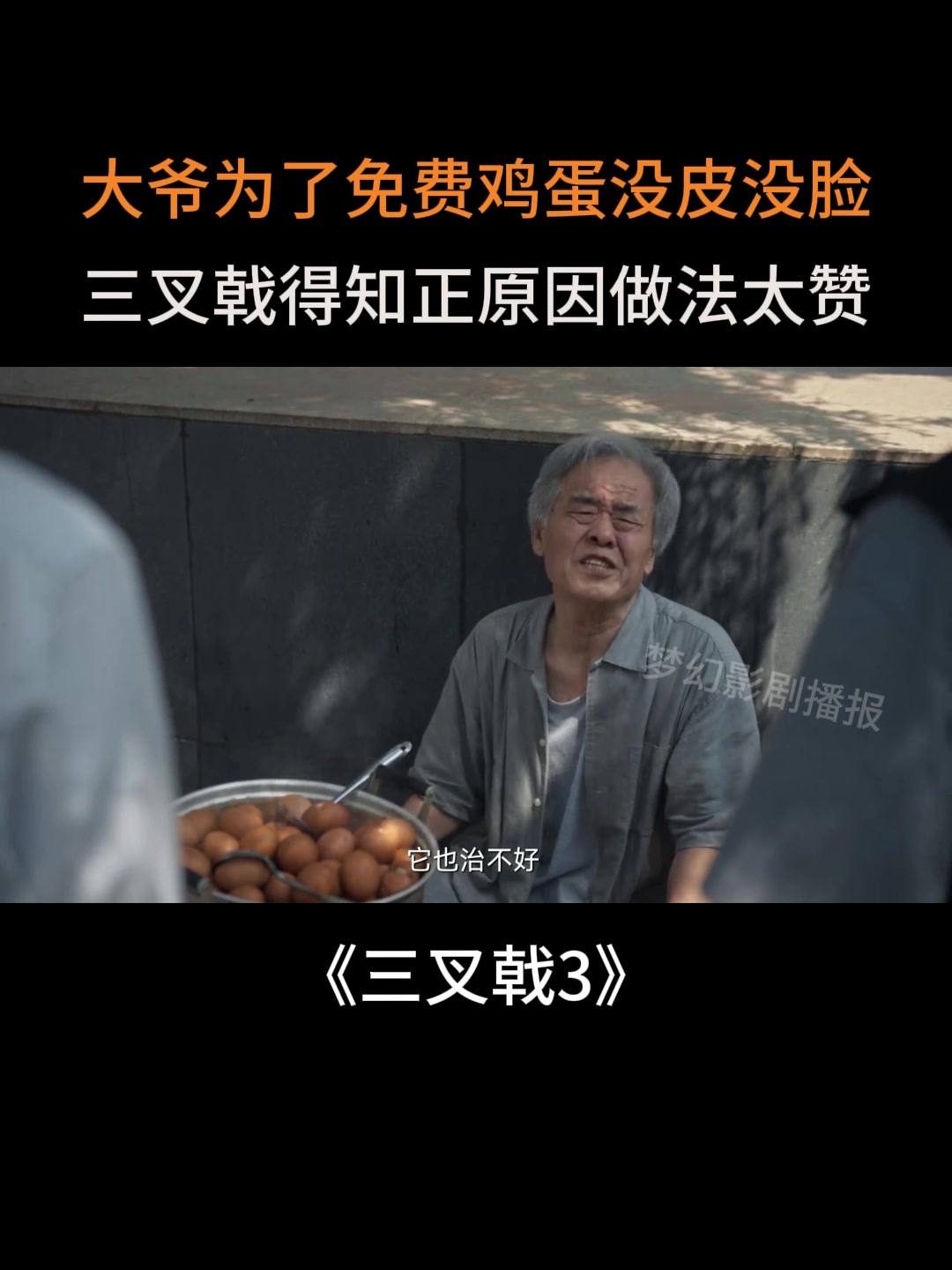 三叉戟2:大爷为了免费鸡蛋没皮没脸,三叉戟得知正原因做法太赞