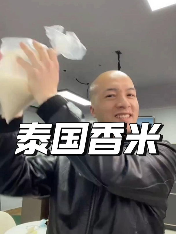 以前超市经常有卖泰国香米的,泰国香米不应该有香味的