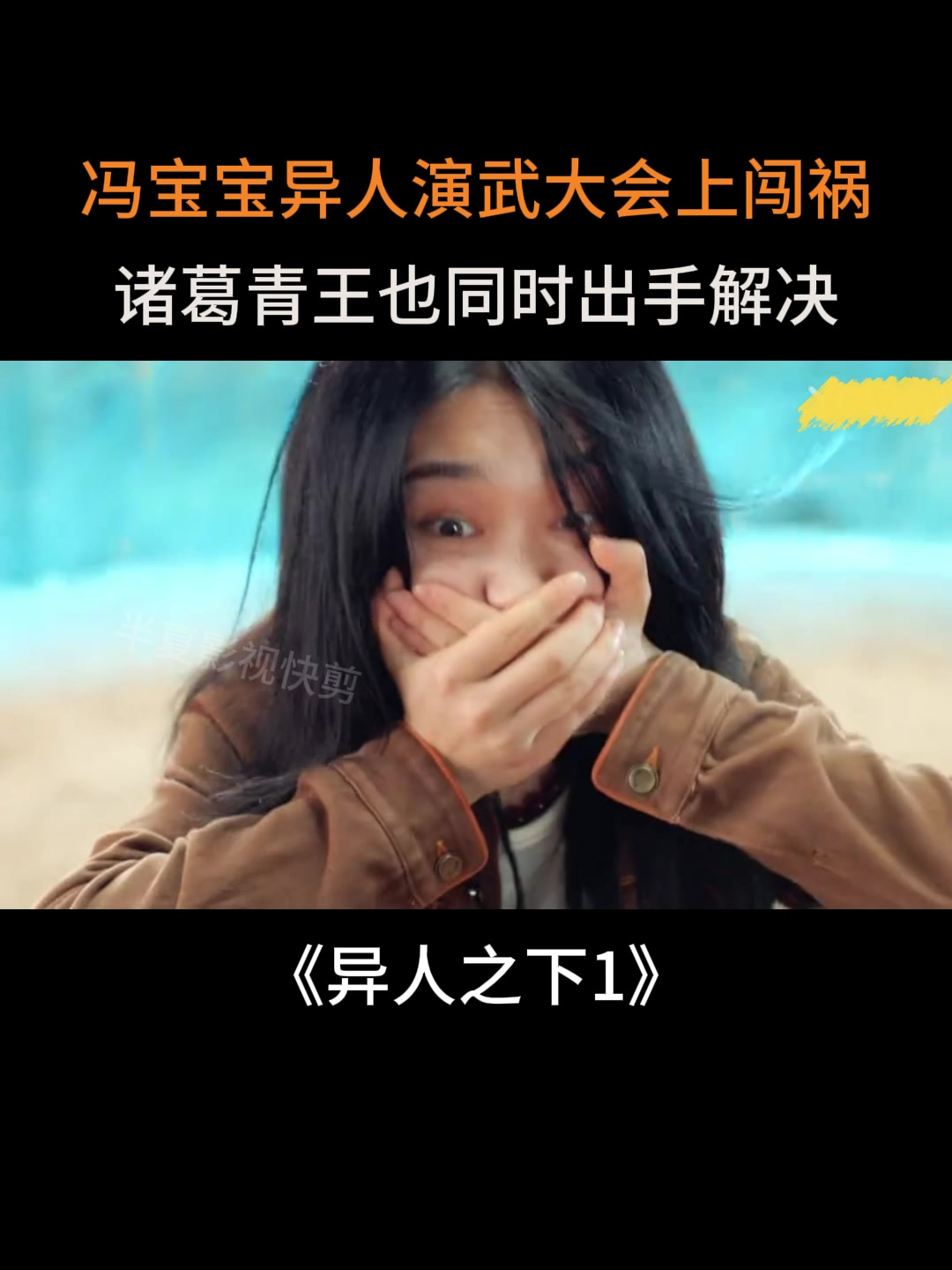 异人之下1:冯宝宝异人演武大会上闯祸,诸葛青王也同时出手解决