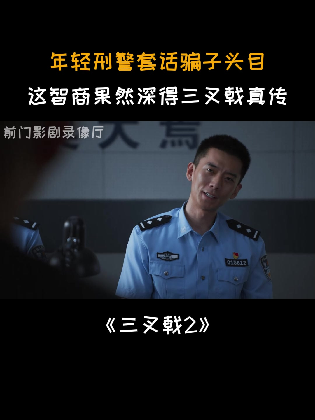 三叉戟2:年轻刑警套话骗子头目,这智商果然深得三叉戟真传