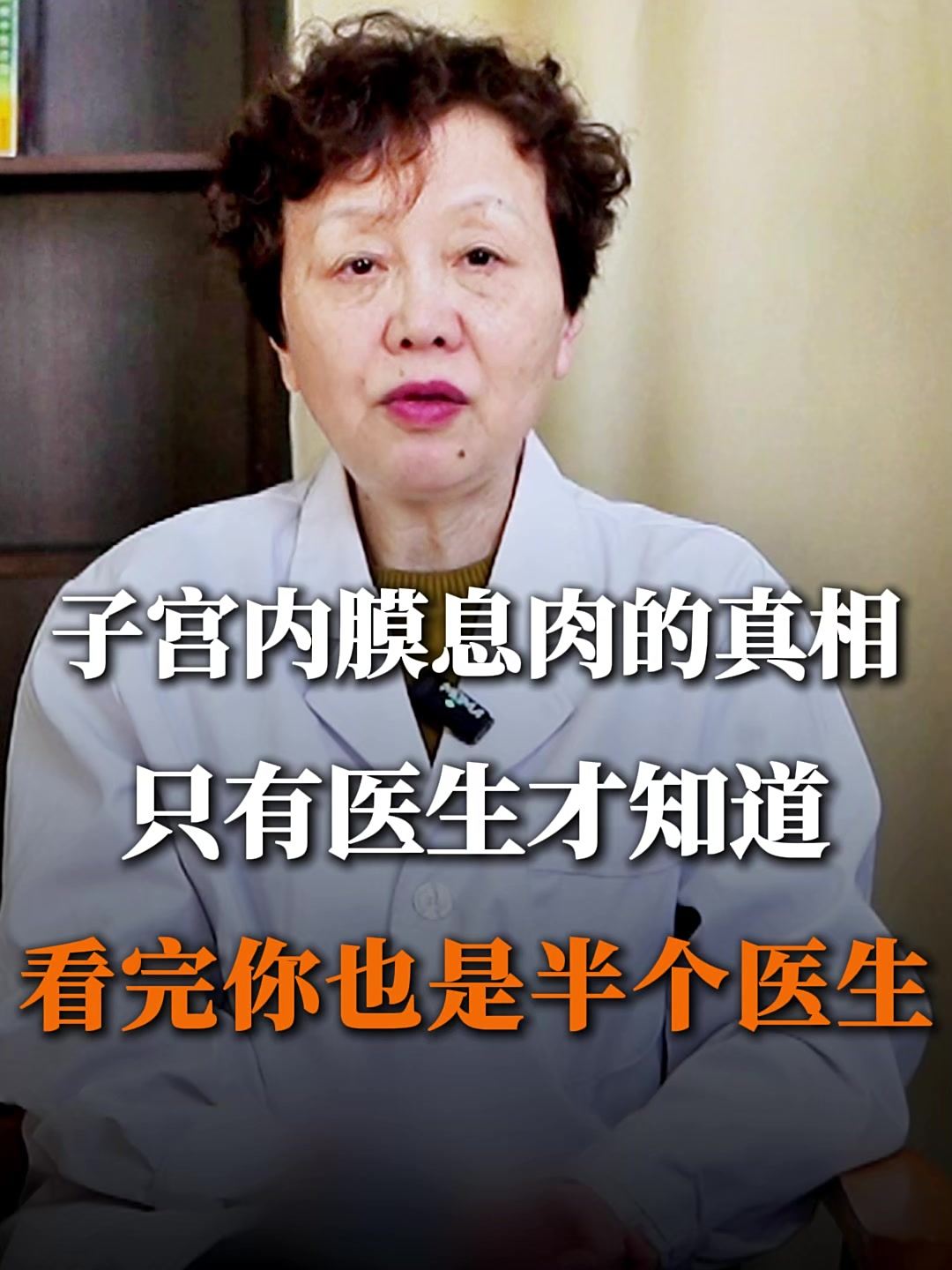 子宫内膜息肉的真相,只有医生才知道,看完你也是半个医生
