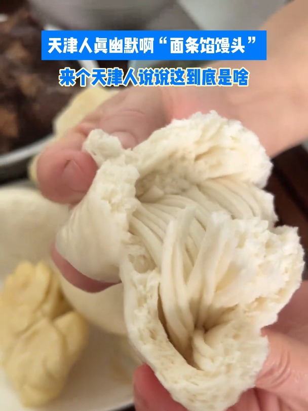天津人真幽默啊“面条馅馒头”,来个天津人说说这到底是啥