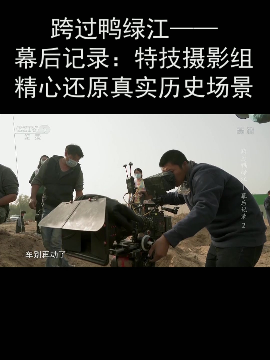 跨过鸭绿江——幕后记录:特技摄影组精心还原真实历史场景