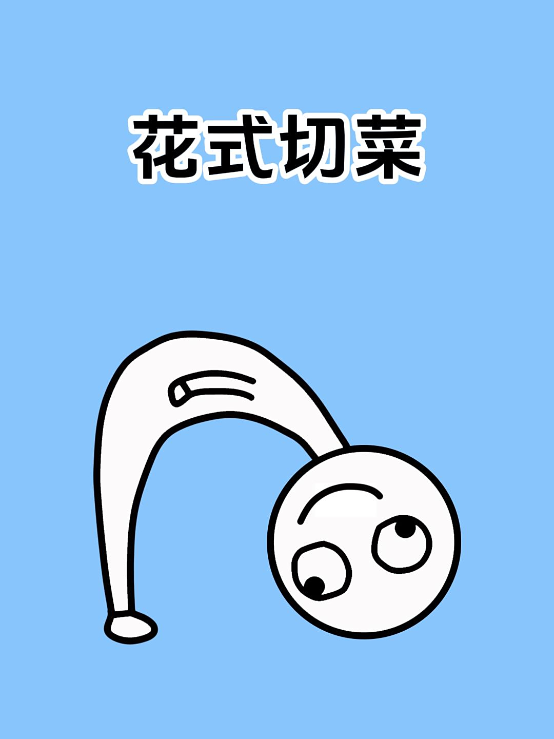 年夜饭这样切菜,你就是厨房最靓的仔