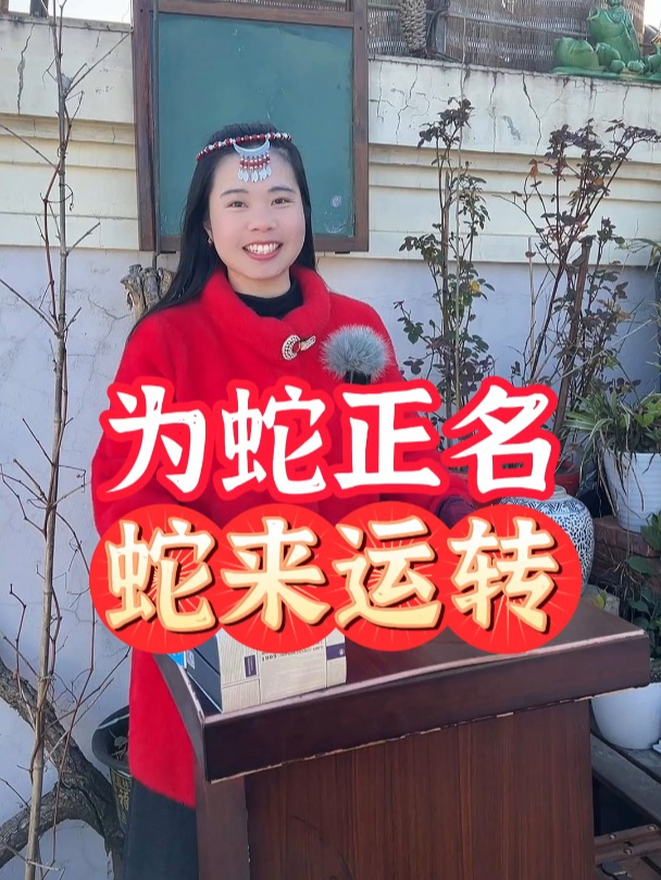 为蛇正名:为什么蛇来运转?