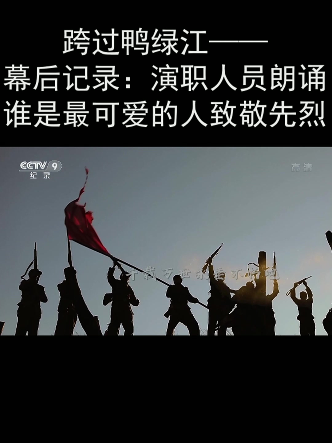 跨过鸭绿江——幕后记录:演职人员朗诵谁是最可爱的人致敬先烈