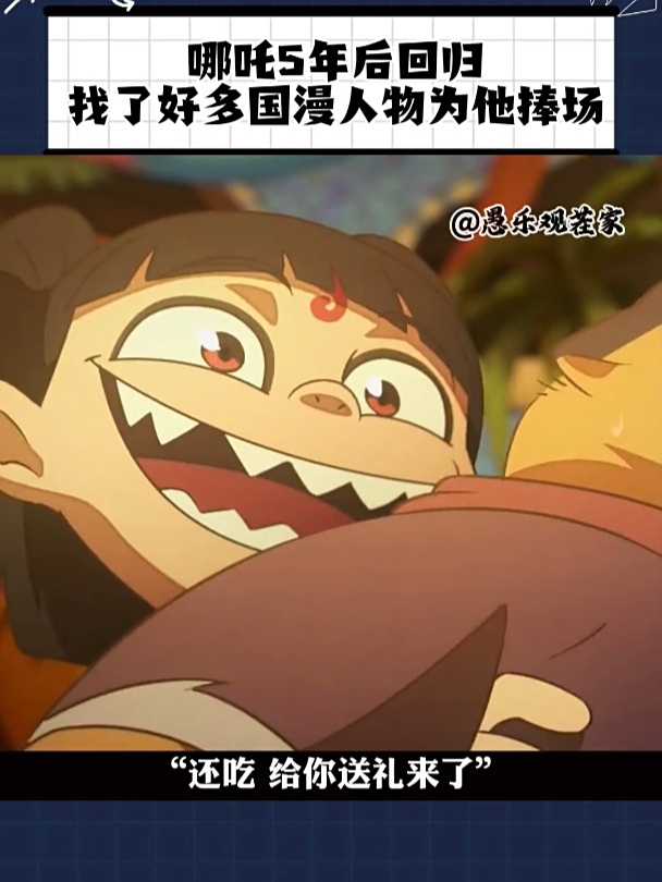 时隔5年哪吒回归,国漫大明星纷纷出动为他捧场,这排面给足了!