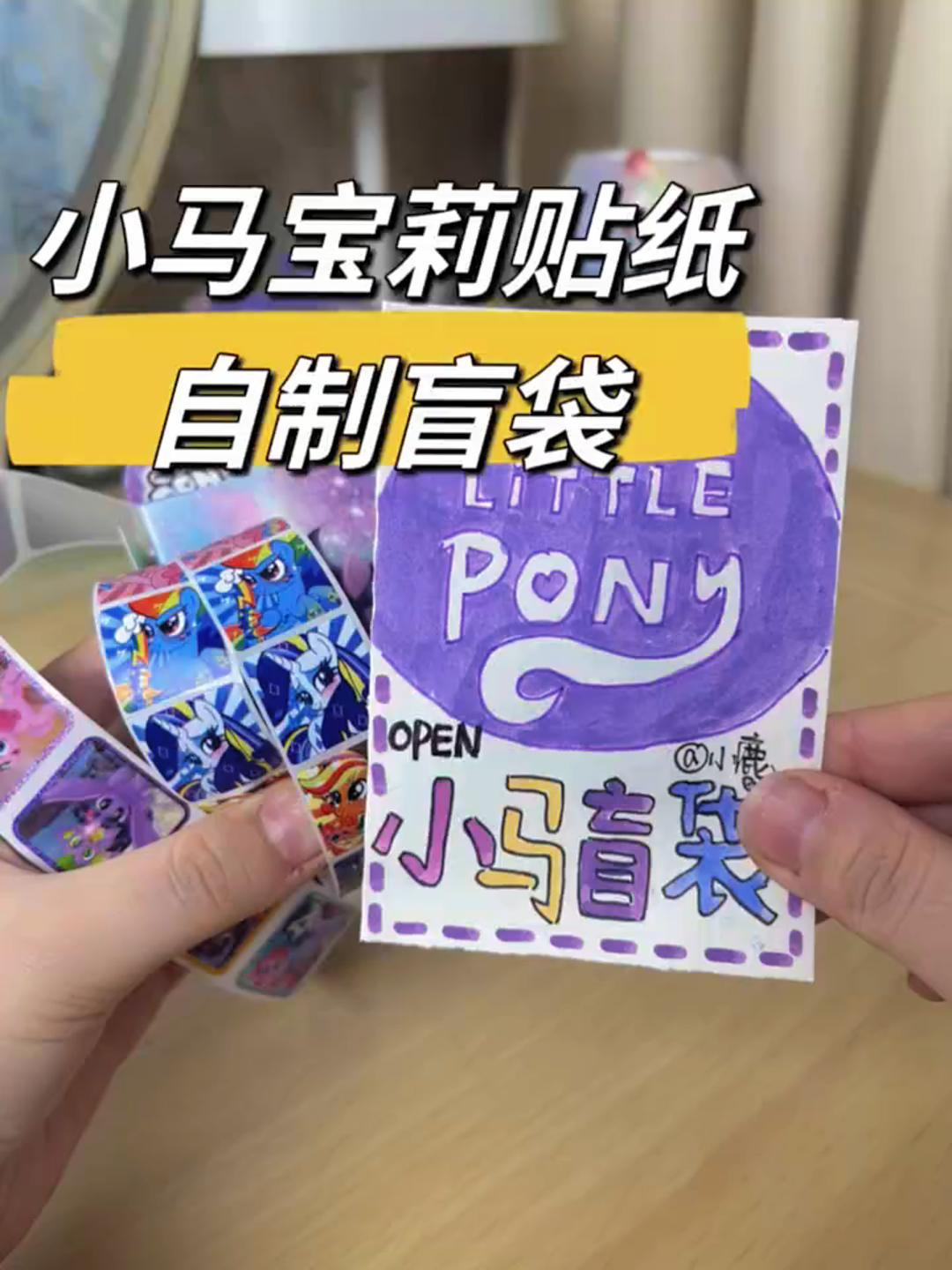 小马宝莉贴纸自制盲袋