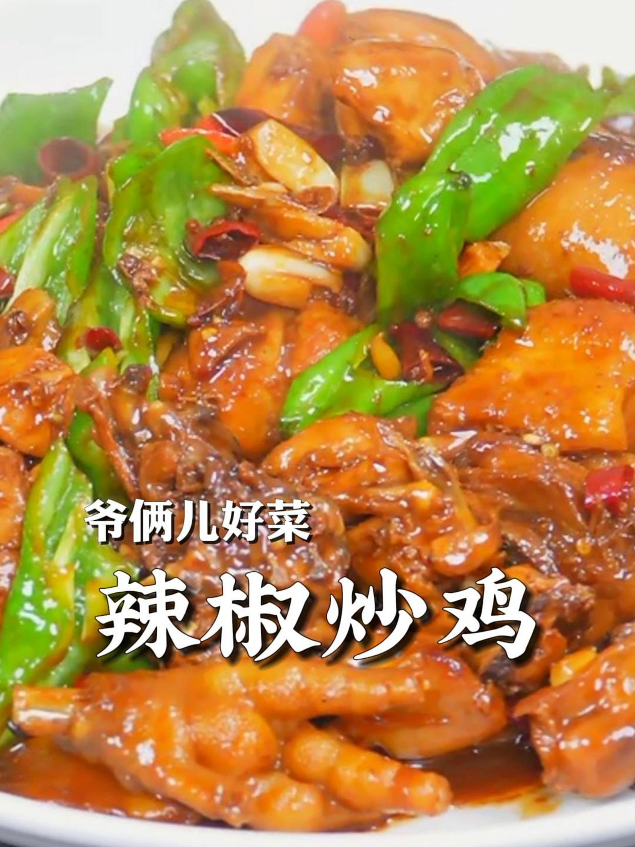 辣椒炒鸡,年夜饭餐桌上一道大菜,浓油赤酱,又麻又辣,太香了!