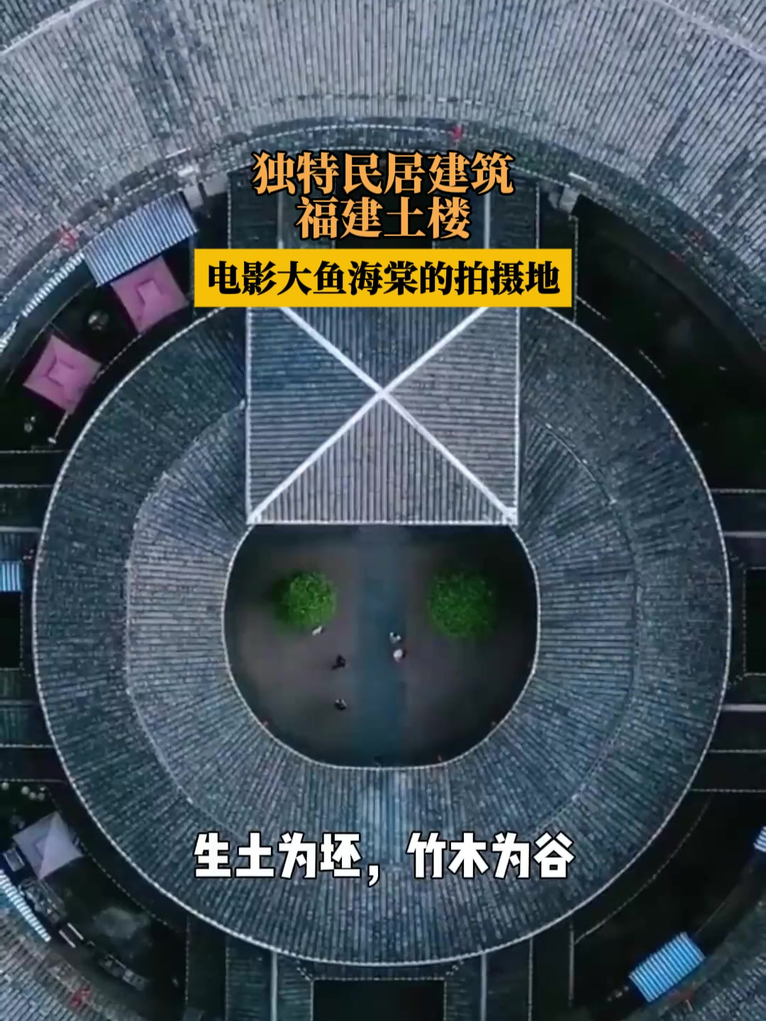独特民居建筑福建土楼,电影大鱼海棠的拍摄地