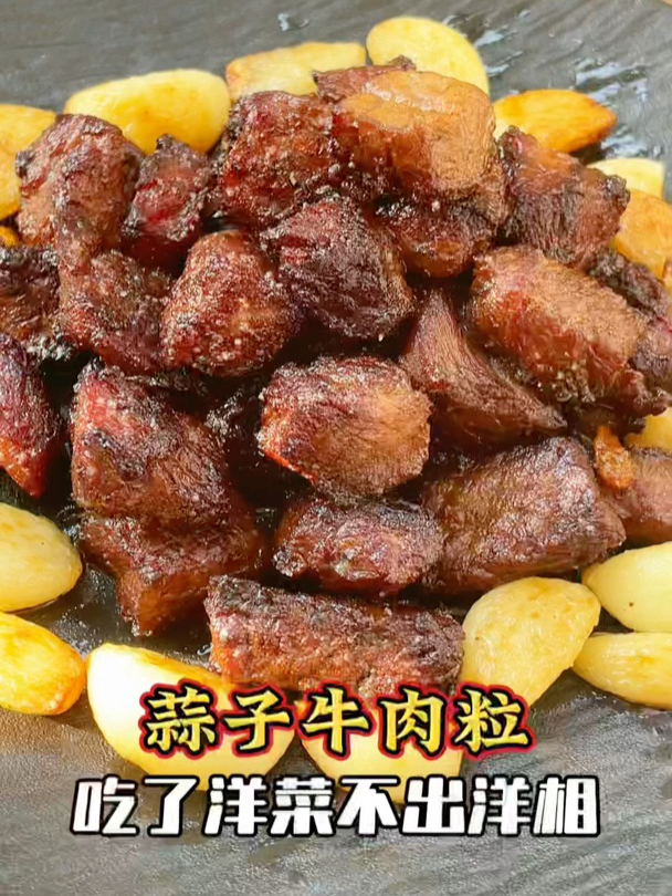 蒜子牛肉粒,北方人年夜饭上的洋菜
