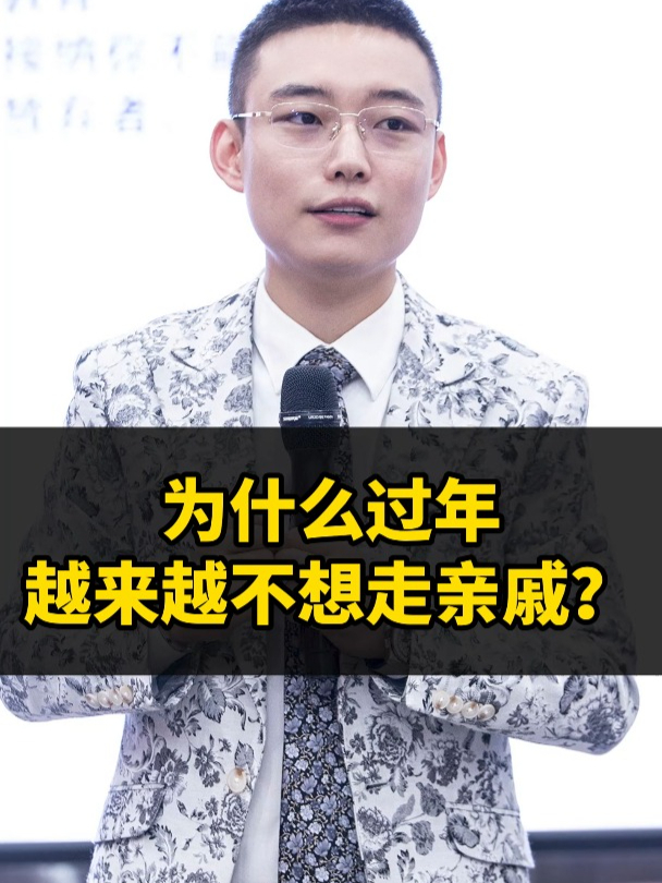 为什么过年,越来越不想走亲戚