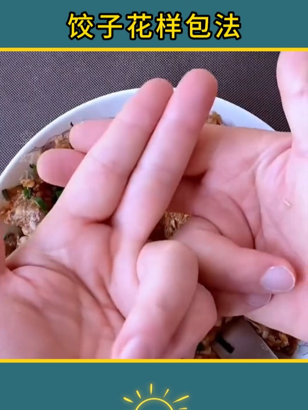 饺子花样包法