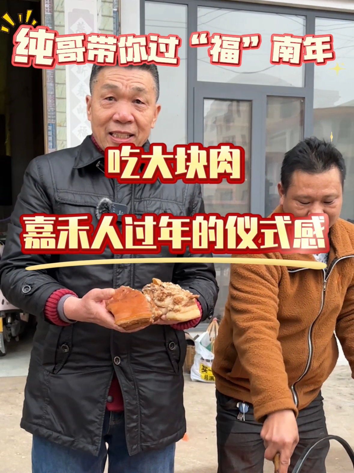 纯哥带你过湖南年,吃大块肉是嘉禾人过年的仪式感!
