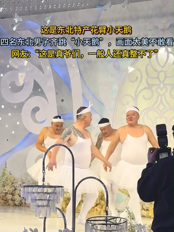 四名东北男子齐跳“小天鹅”,画面太美不敢看