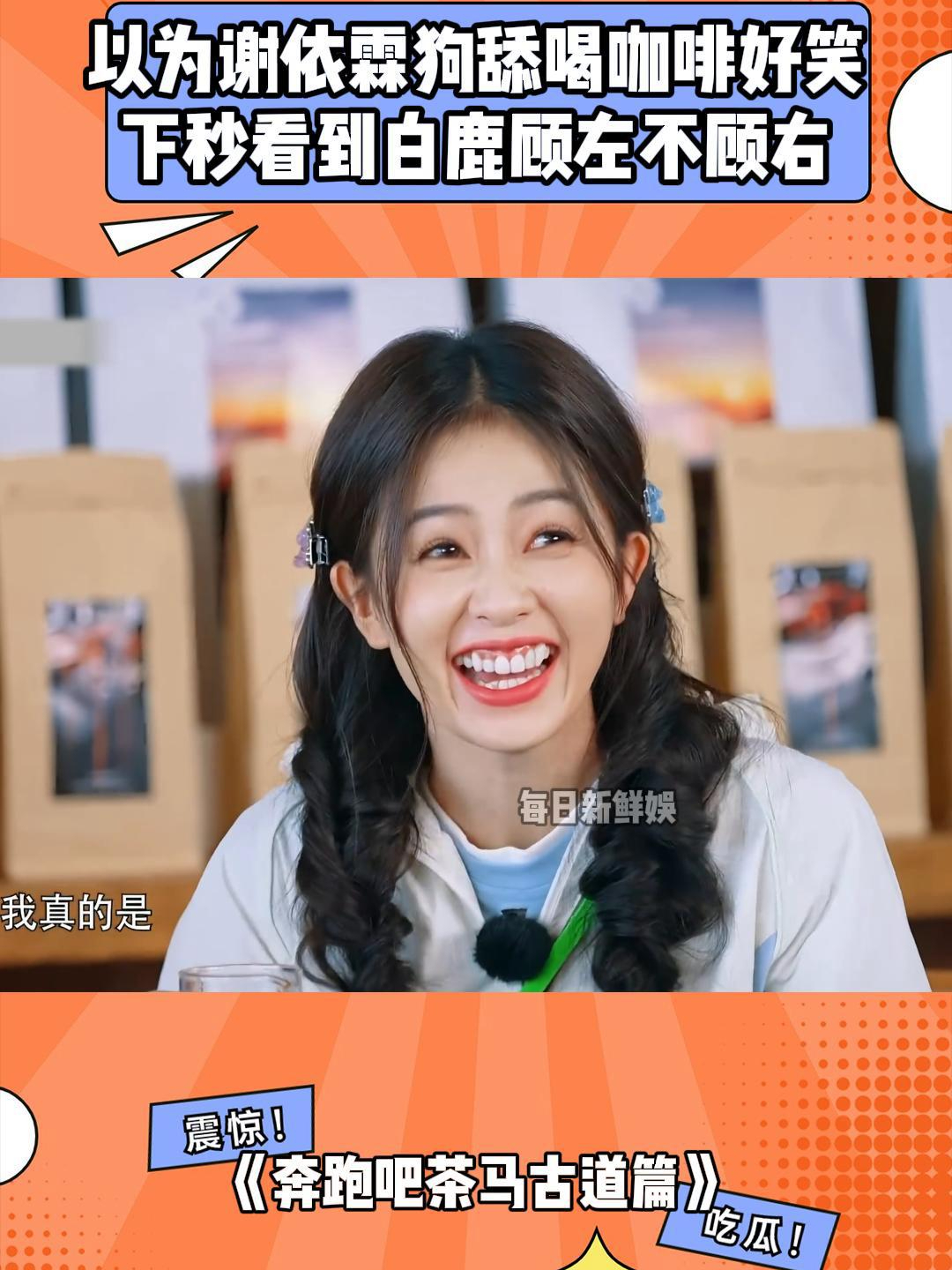 以为谢依霖狗舔喝咖啡好笑,看白鹿顾左顾右,猥琐表情笑翻丨奔跑