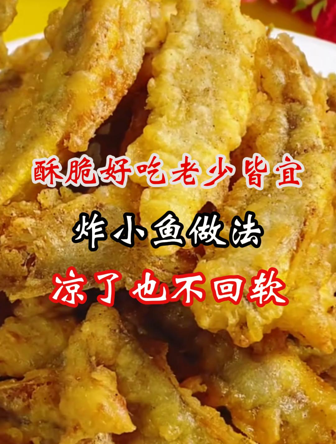 酥脆好吃老少皆宜炸小鱼做法