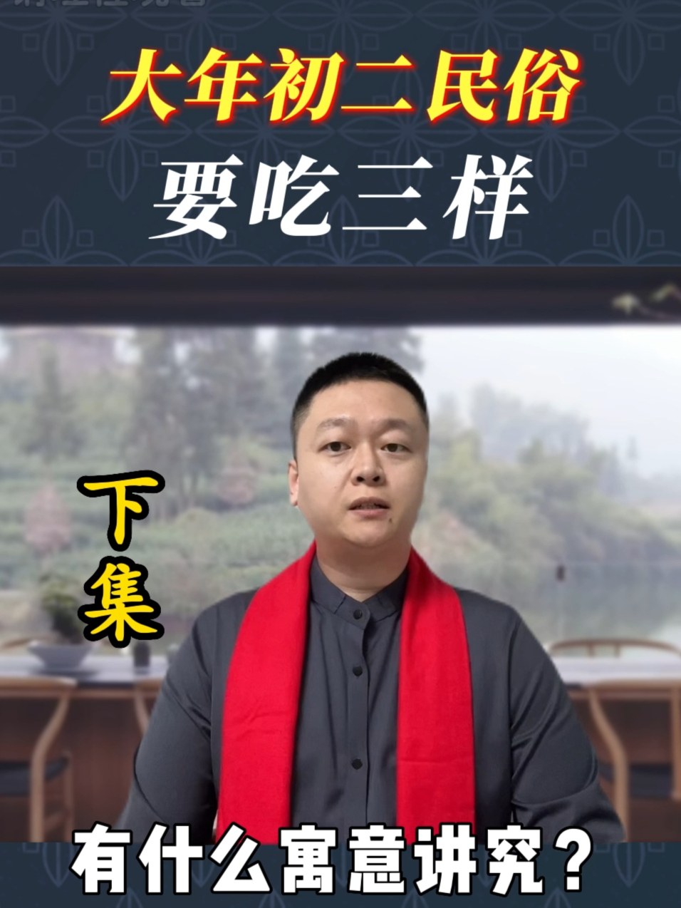 春节过年大年初二传统习俗,要吃哪三样食物?有什么寓意说法?