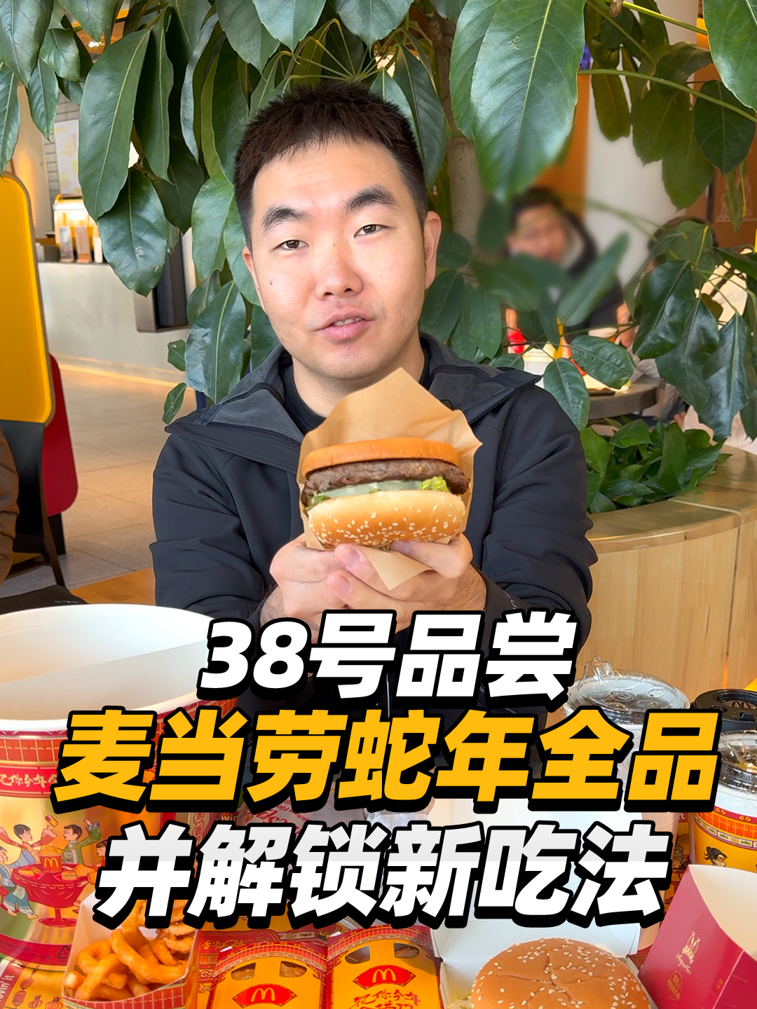 38号品尝麦当劳蛇年全品并解锁新吃法