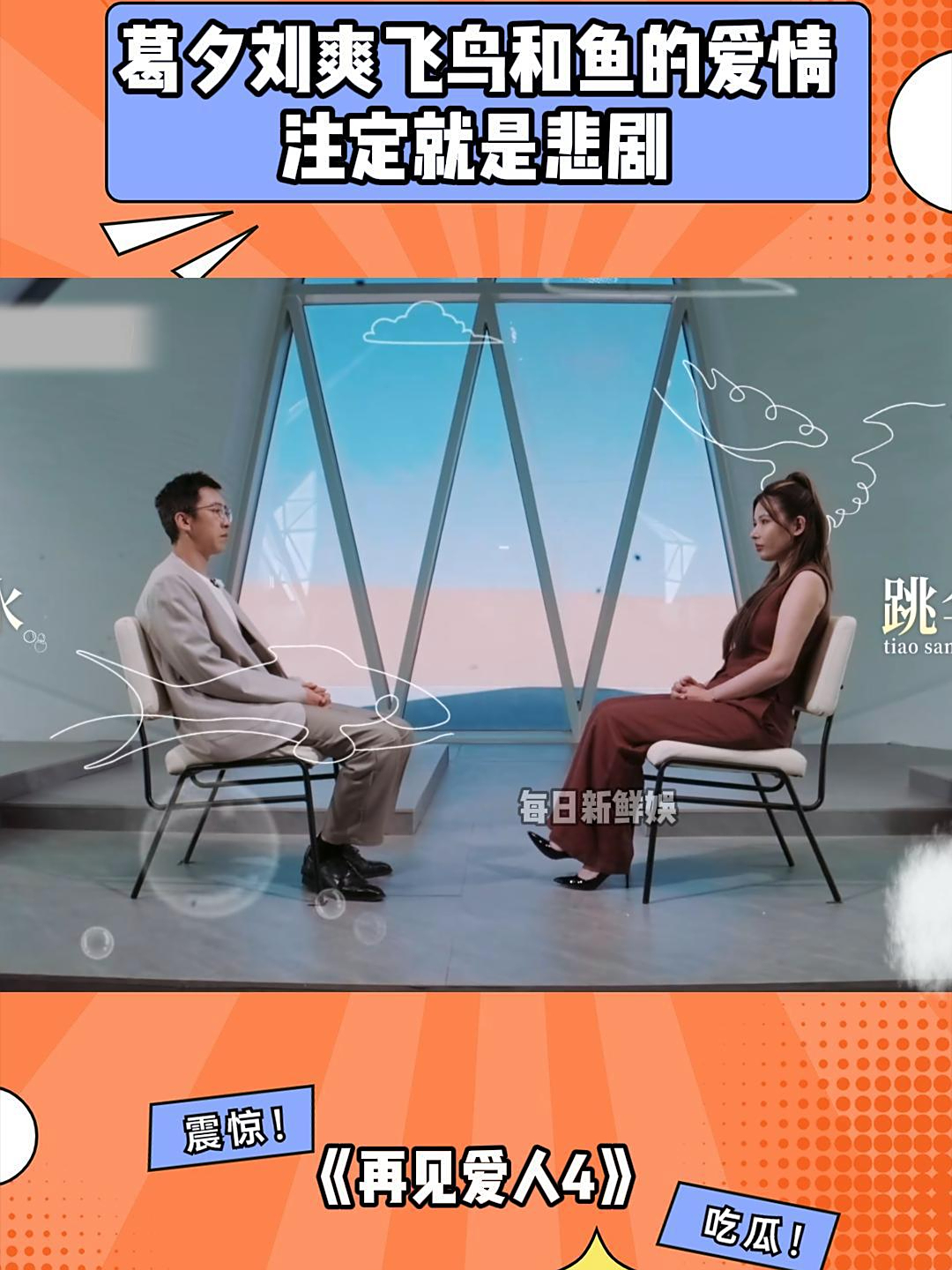 葛夕刘爽飞鸟和鱼的爱情,一个怕水一个恐高,注定就是悲剧丨爱人